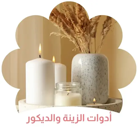 أدوات الزينة والديكور