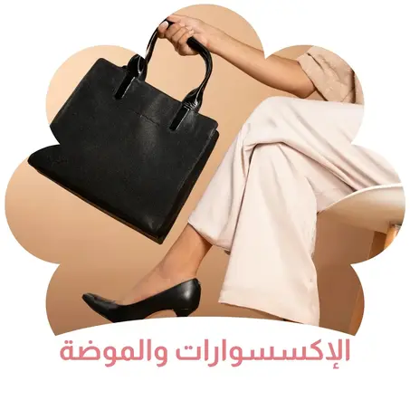 الإكسسوارات والموضة