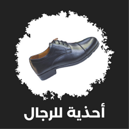 أحذية للرجال