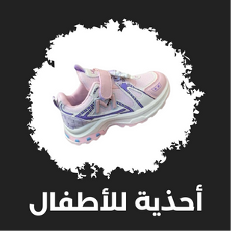 أحذية للأطفال