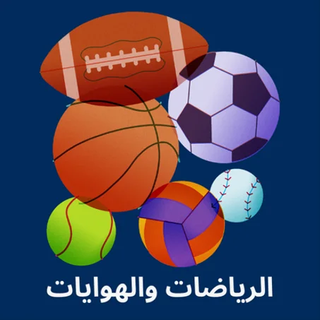 الرياضات والهوايات