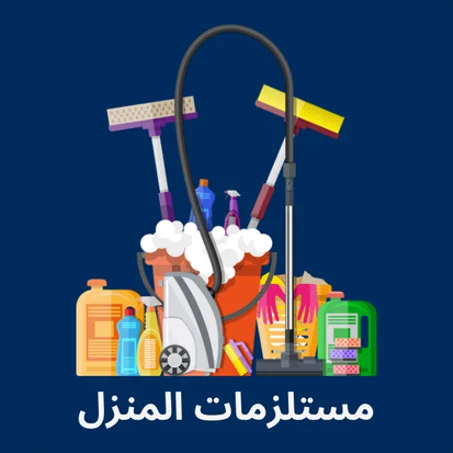 مستلزمات المنزل