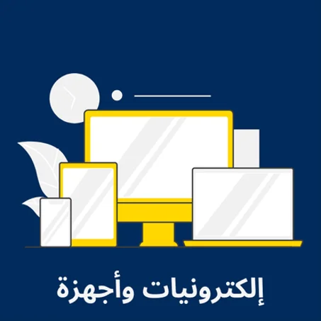 إلكترونيات وأجهزة