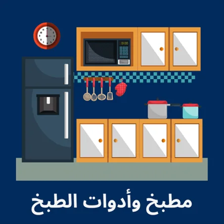 مطبخ وأدوات الطبخ