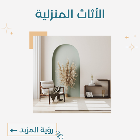 الأثاث المنزلية