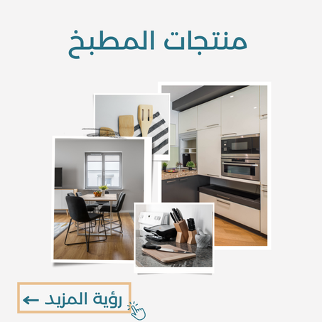 منتجات المطبخ