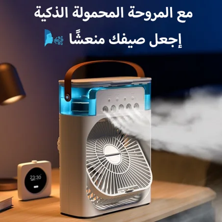 مكيف الهواء الذكي المحمول⭐⭐⭐⭐⭐