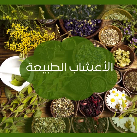 الأعشاب الطبيعية