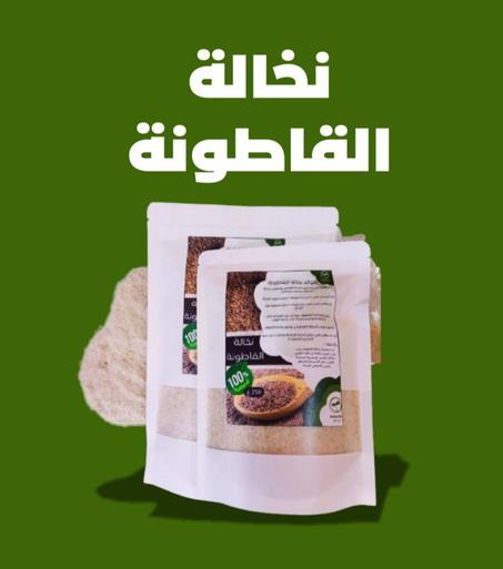 نخالة القاطونة
