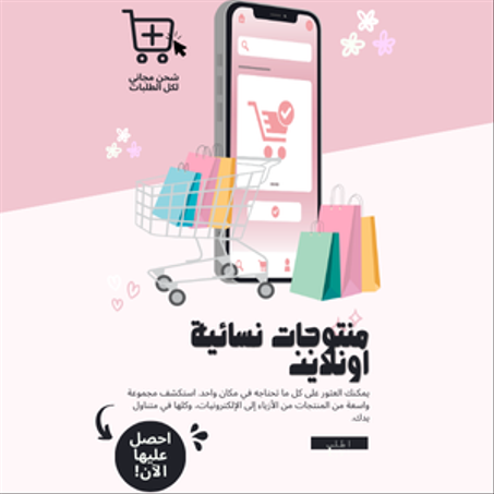 منتوجات نسائية اونلاين