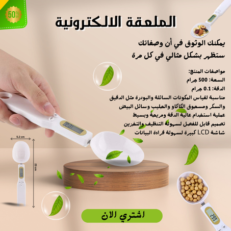 ملعقة قياس بشاشة رقمية