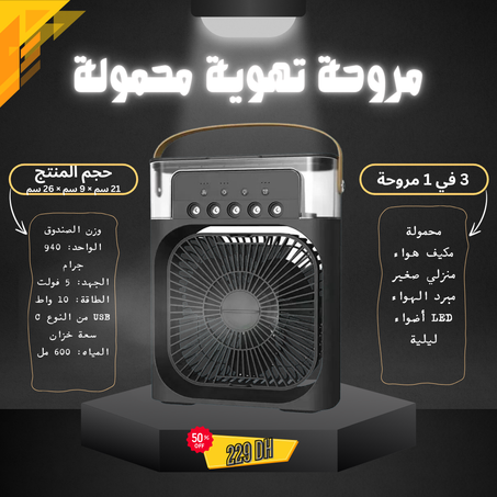 مروحة تهوية محمولة 3 في 1