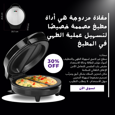 مقلاة مزدوجة متعددة الوظائف