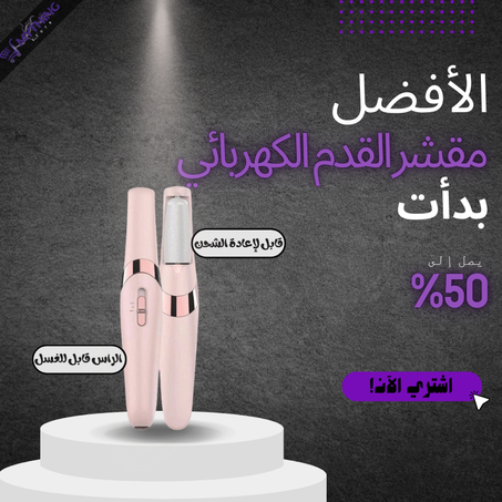 جهاز باديكير كهربائي لازالة تشققات القدم