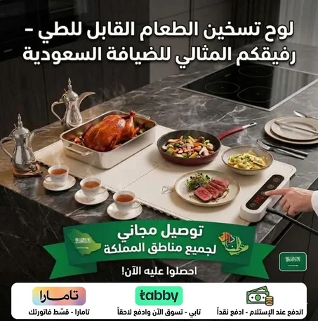 لوح تسخين الطعام الذكي للعزايم قابل للطي