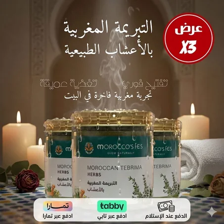 عرض 3 التبريمة المغربية بالأعشاب