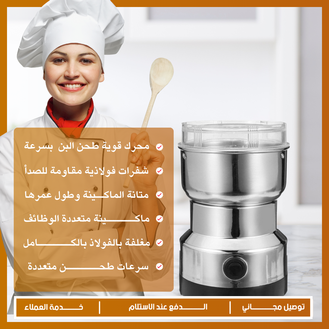 مطحنة كهربائية متعددة الإستخدامات