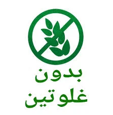 بدون كلوتين Sans Glutin
