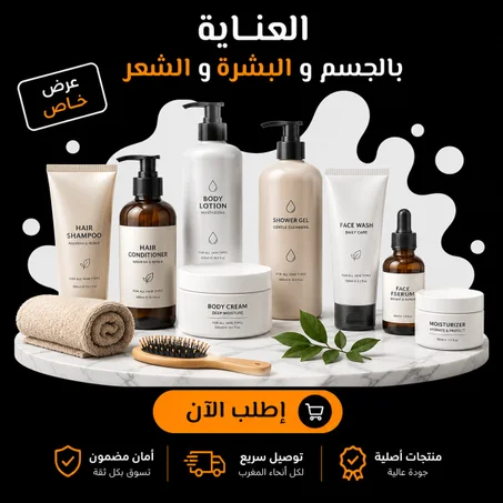 العناية بالبشرة و الجسم