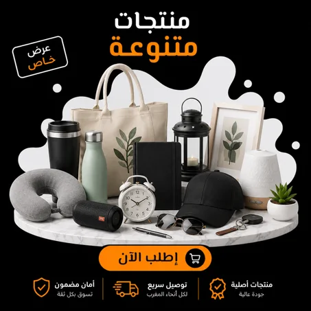 منتوجات متنوعة