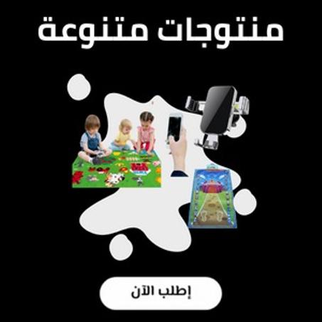 منتوجات متنوعة