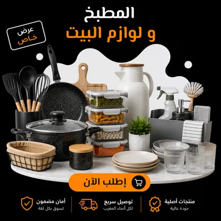 المطبخ و لوازم البيت