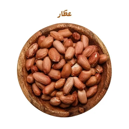فول سوداني (طازج)