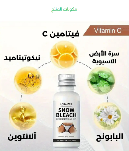احصلي على بياض مشرق وطبيعي لبشرتك مع Jaysuing Snow Bleach الاصلي !