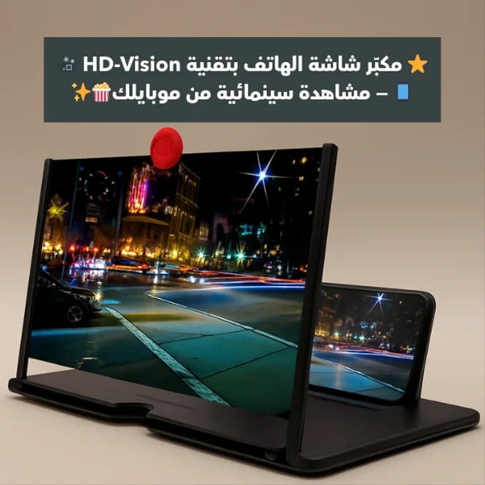 🎁 العرض الأقوى بهالفترة! ⭐ مكبّر شاشة الهاتف بتقنية HD-Vision 🎥📱 — مشاهدة سينمائية من موبايلك🍿✨(🎉إشتري واحد وخد التاني بنصّ السعر!🔥)