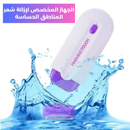 خلي الحلاقة حاجة بسيطة وآمنة 💜 جهاز إزالة الشعر بدون ألم للعناية بالمناطق الحساسة للرجال– وتوا بس بـ199 دينار مع توصيل مجاني في ليبيا 🚚