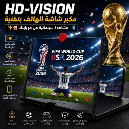 🎁 العرض الأقوى بهالفترة! ⭐ مكبّر شاشة الهاتف بتقنية HD-Vision 🎥📱 — مشاهدة سينمائية من موبايلك🍿✨(🎉إشتري واحد وخد التاني بنصّ السعر!🔥)