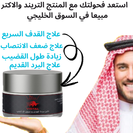 كريم vistal  لعلاج القدف السريع وضعف الانتصاب