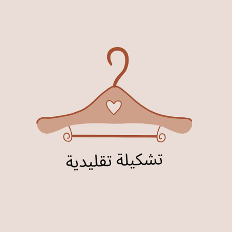 تشكيلة تقليدية