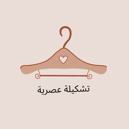 تشكيلة عصرية