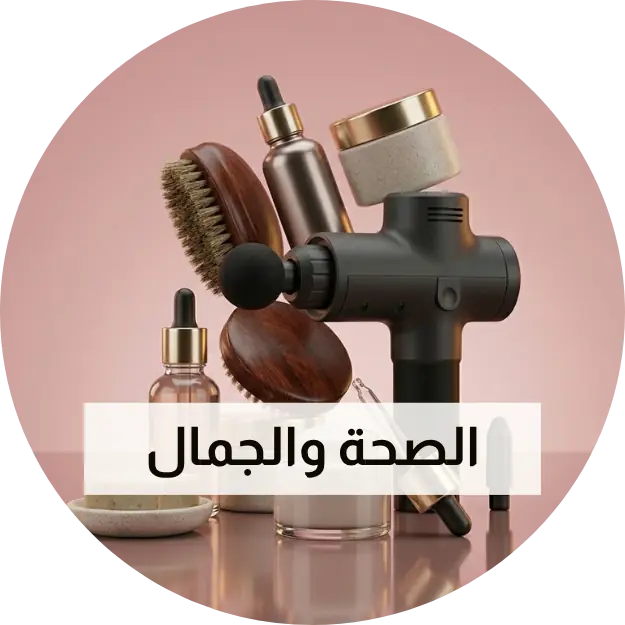 الصحة والجمال