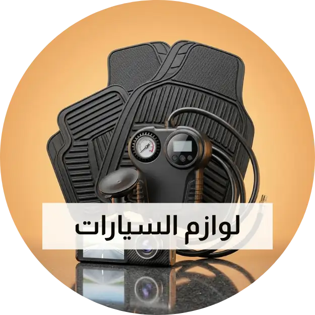 اكسسورات السيارات