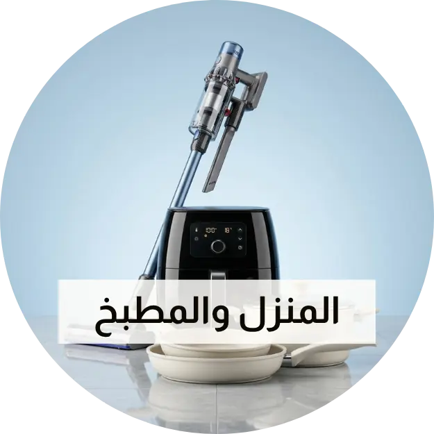 المنزل والمطبخ