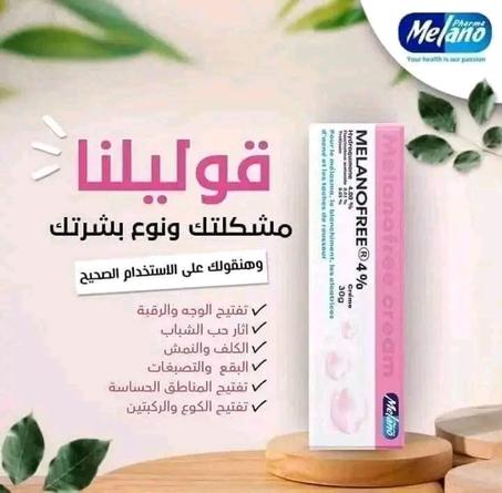 Milanofree 4% لتفتيح المناطق الحساسة والبشرة ORIGINAL