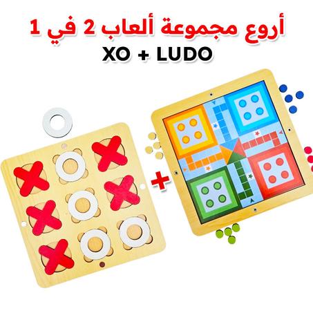 مجموعة الألعاب XO+LUDO