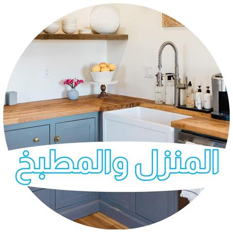 المنزل والمطبخ