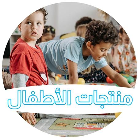 منتجات الأطفال
