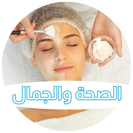 الصحة والجمال