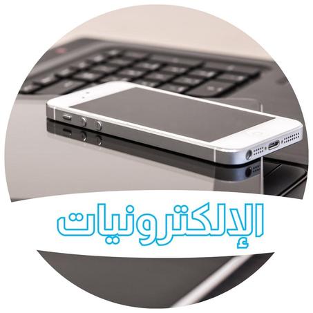 الإلكترونيات