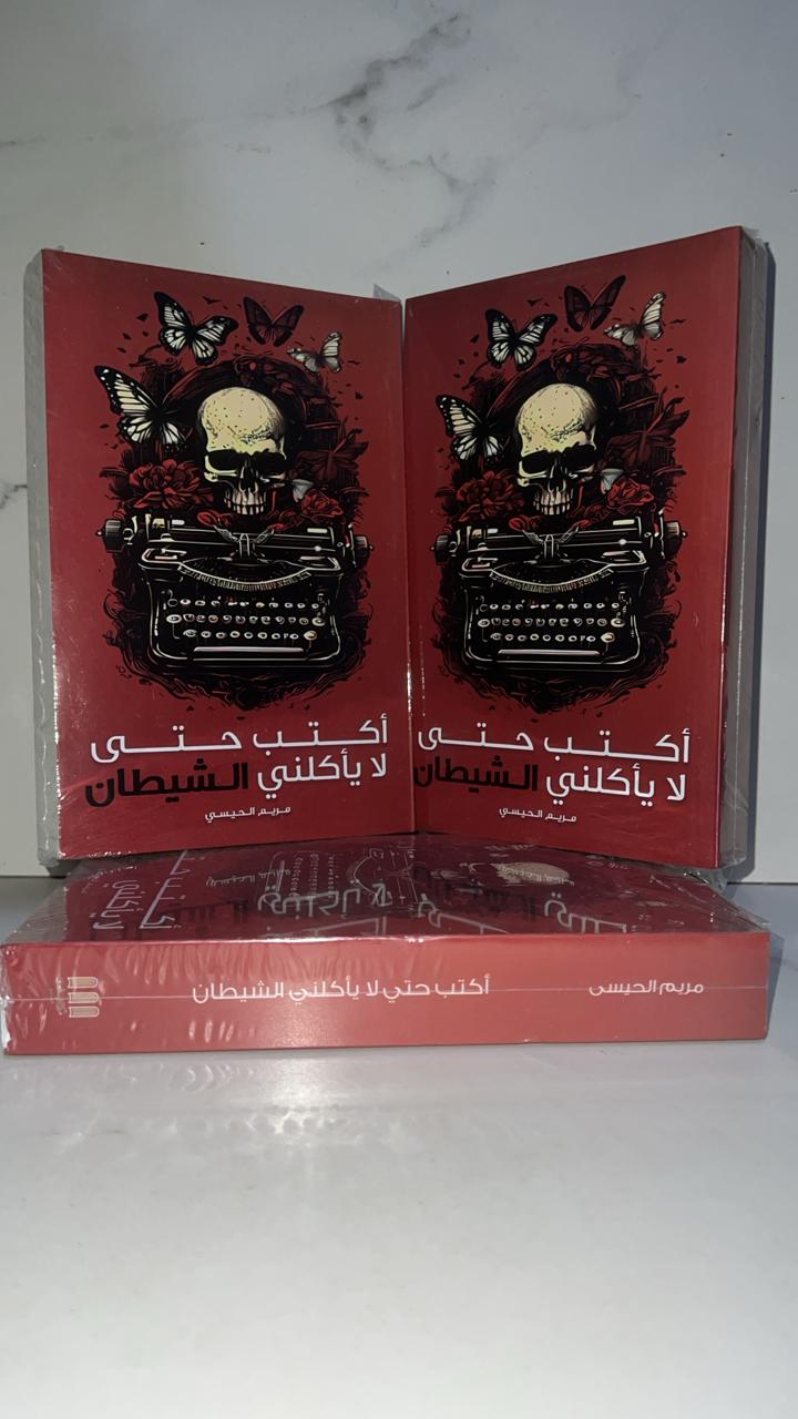 اكتب حتى لا ياكلني الشيطان