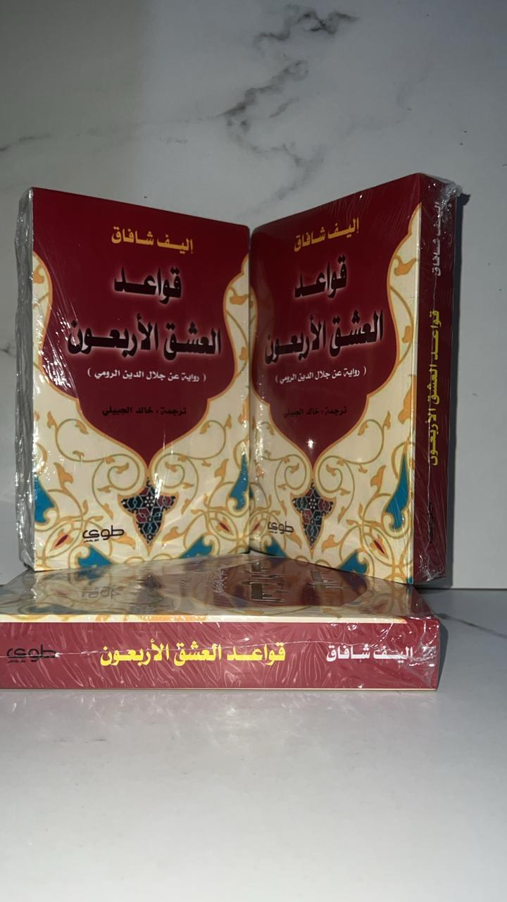 قواعد العشق الاربعون