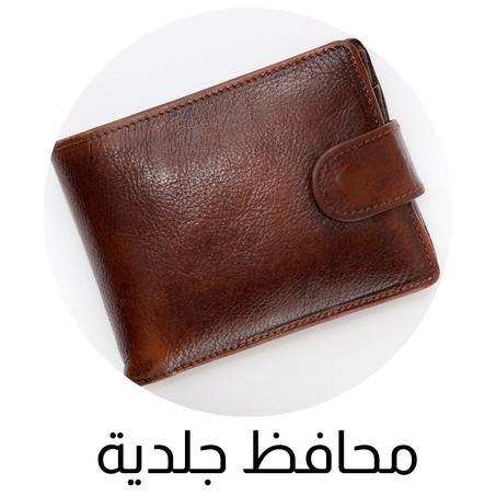 محافظ جلدية