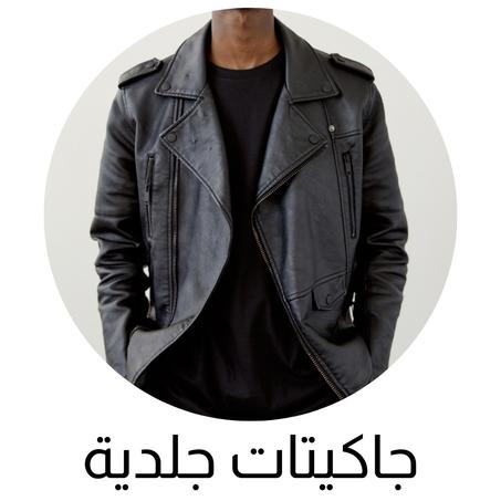 جاكيتات جلدية