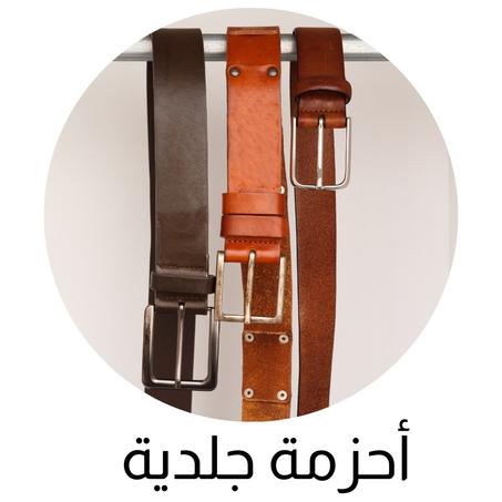 أحزمة جلدية