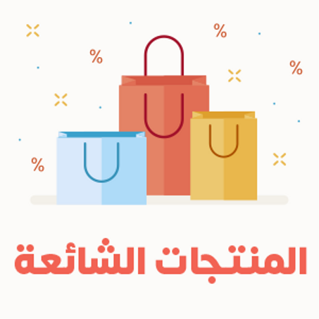 المنتجات الشائعة