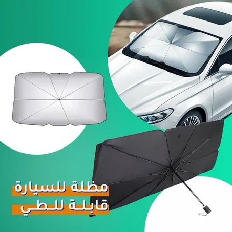 مظلة للسيارة للوقاية من أشعة الشمس